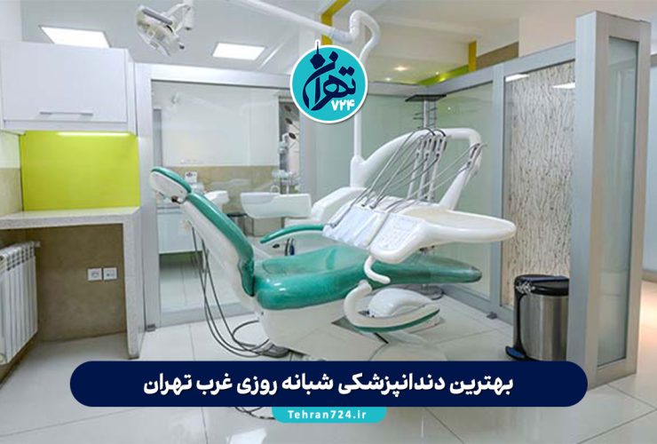 بهترین دندانپزشکی شبانه روزی غرب تهران | لیست 12 کلینیک معتبر با آدرس، خدمات و تماس