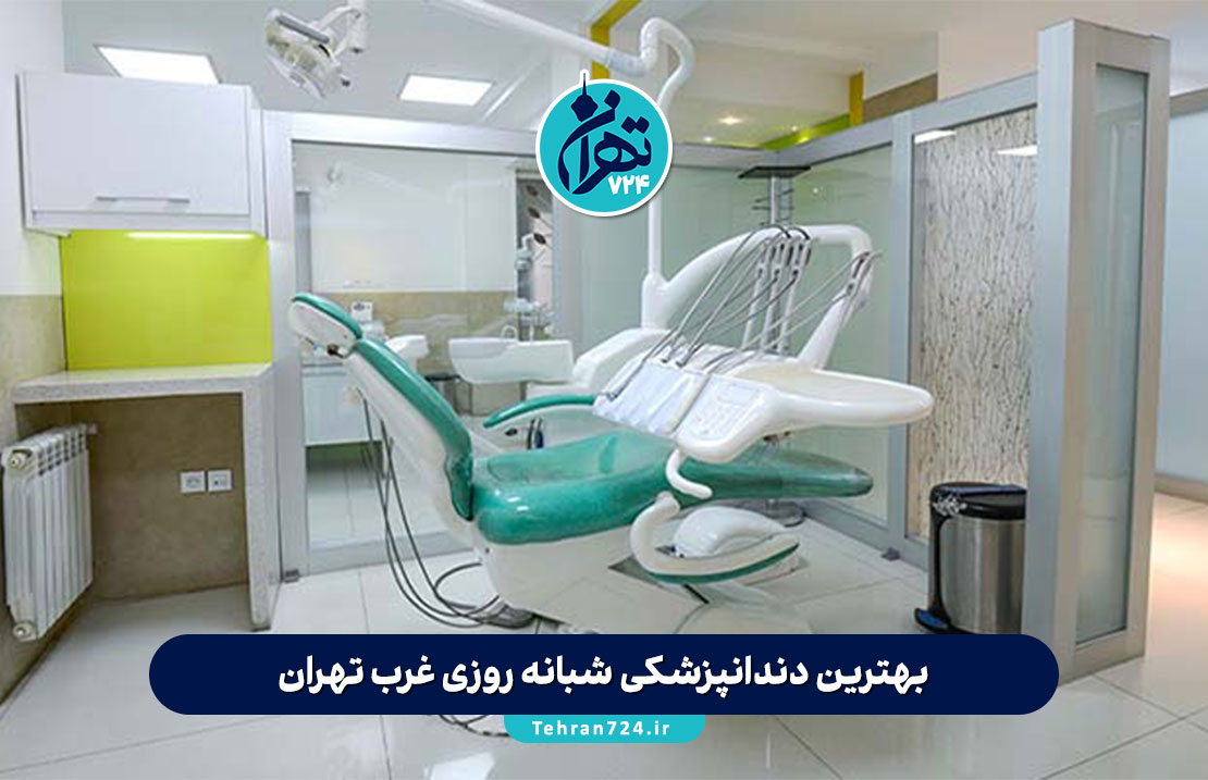 بهترین دندانپزشکی شبانه روزی غرب تهران | لیست 12 کلینیک معتبر با آدرس، خدمات و تماس