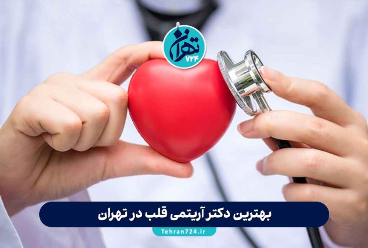 بهترین دکتر آریتمی قلب در تهران | معرفی 12 فوق تخصص قلب برای درمان تپش و نامنظمی ضربان قلب