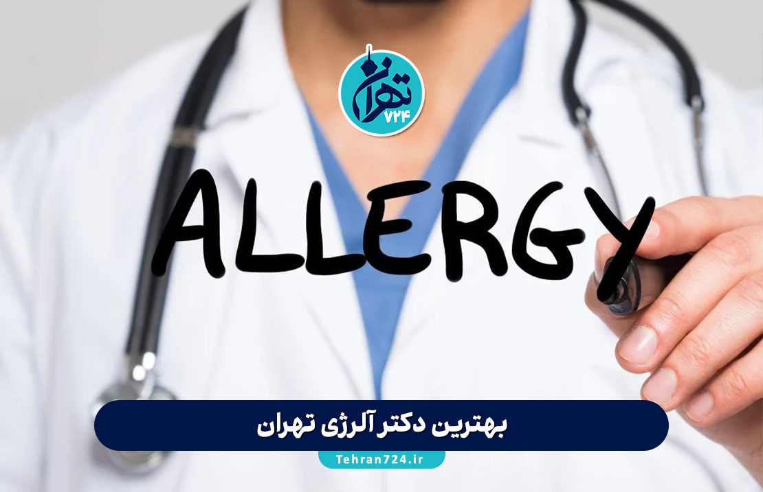 بهترین دکتر آلرژی تهران | معرفی ۱۲ فوق تخصص آلرژی با آدرس و نوبت آنلاین