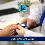 بهترین دکتر دیابت تهران | معرفی ۱۴ متخصص برتر کنترل قند خون + آدرس و شماره تماس