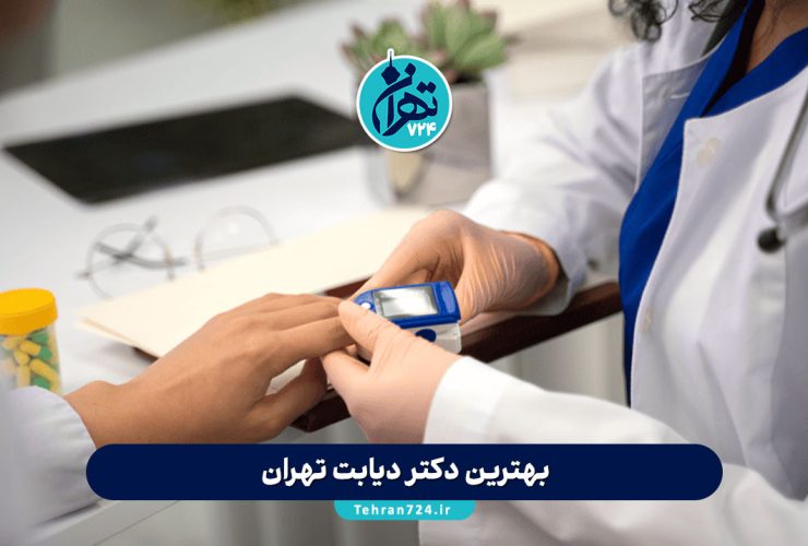 بهترین دکتر دیابت تهران | معرفی ۱۴ متخصص برتر کنترل قند خون + آدرس و شماره تماس