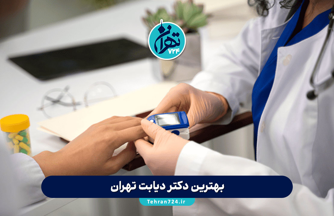 بهترین دکتر دیابت تهران | معرفی ۱۴ متخصص برتر کنترل قند خون + آدرس و شماره تماس