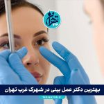 بهترین دکتر عمل بینی در شهرک غرب تهران | معرفی ۱۵ جراح برتر با آدرس، نمونه‌کار و مشاوره