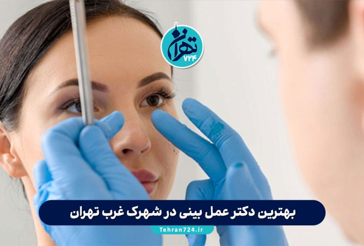 بهترین دکتر عمل بینی در شهرک غرب تهران | معرفی ۱۵ جراح برتر با آدرس، نمونه‌کار و مشاوره