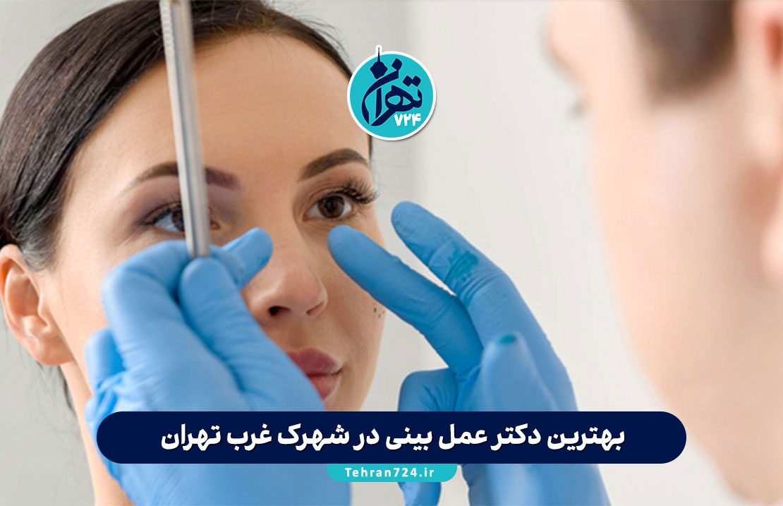 بهترین دکتر عمل بینی در شهرک غرب تهران | معرفی ۱۵ جراح برتر با آدرس، نمونه‌کار و مشاوره