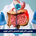 بهترین دکتر فوق تخصص داخلی تهران | معرفی ۱۴ پزشک برتر گوارش، غدد و داخلی در سال 1405
