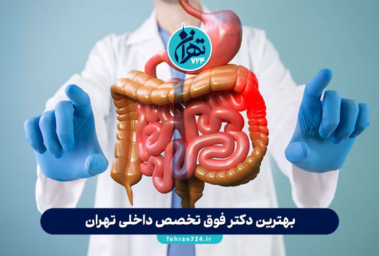 بهترین دکتر فوق تخصص داخلی تهران | معرفی ۱۴ پزشک برتر گوارش، غدد و داخلی در سال 1405