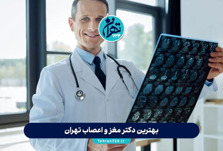 بهترین دکتر مغز و اعصاب تهران | لیست ۱۴ متخصص برتر مغز و اعصاب با آدرس و شماره تماس بهترین دکتر مغز و اعصاب تهران | لیست ۱۴ متخصص برتر مغز و اعصاب با آدرس و شماره تماس