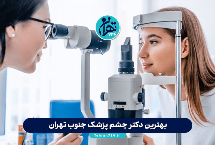 بهترین دکتر چشم پزشک جنوب تهران | معرفی ۱۲ متخصص برتر با آدرس و شماره تماس 1405
