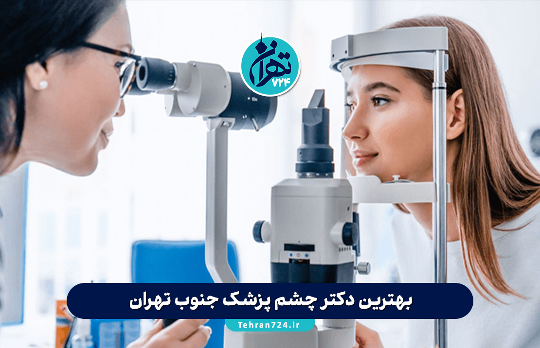 بهترین دکتر چشم پزشک جنوب تهران | معرفی ۱۲ متخصص برتر با آدرس و شماره تماس 1405