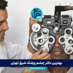 بهترین دکتر چشم پزشک شرق تهران | معرفی ۱۴ متخصص برتر با آدرس و شماره تماس 1405