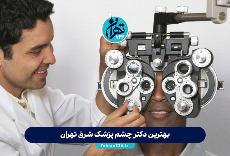 بهترین دکتر چشم پزشک شرق تهران | معرفی ۱۴ متخصص برتر با آدرس و شماره تماس 1405