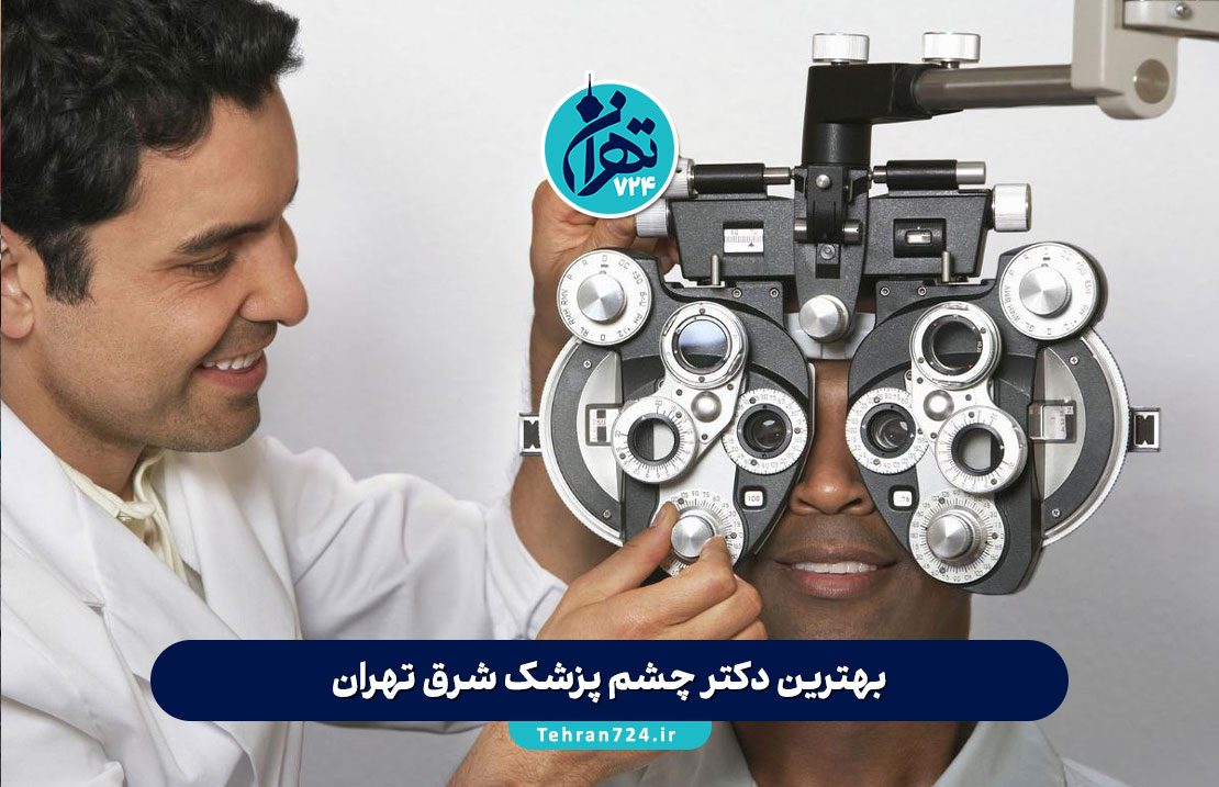 بهترین دکتر چشم پزشک شرق تهران | معرفی ۱۴ متخصص برتر با آدرس و شماره تماس 1405 بهترین دکتر چشم پزشک شرق تهران | معرفی ۱۴ متخصص برتر با آدرس و شماره تماس 1405