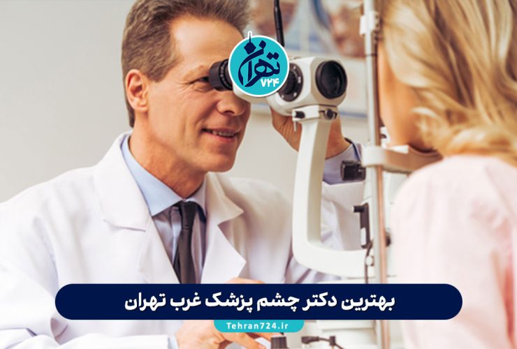 بهترین دکتر چشم پزشک غرب تهران | معرفی ۱۴ متخصص برتر با آدرس و شماره تماس