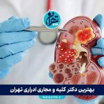 بهترین دکتر کلیه و مجاری ادراری تهران | معرفی ۱۲ فوق تخصص اورولوژی با آدرس و شماره تماس