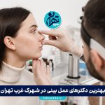 بهترین دکترهای عمل بینی در شهرک غرب تهران [معرفی ۱۳ جراح معتبر + آدرس و مشاوره]