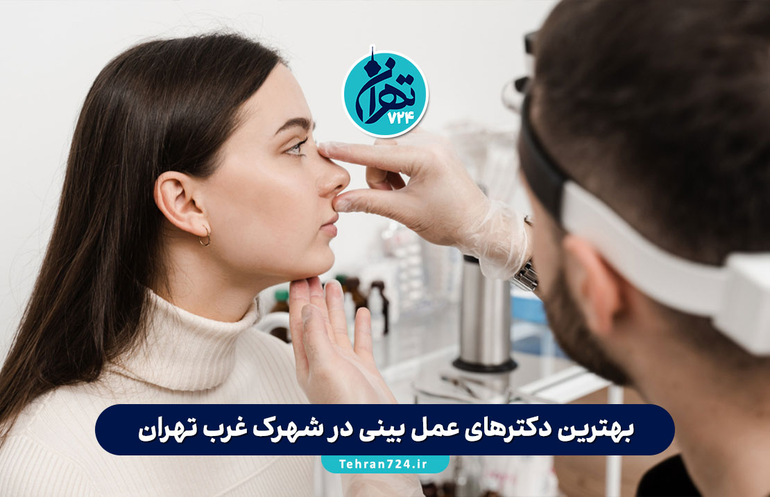 بهترین دکترهای عمل بینی در شهرک غرب تهران [معرفی ۱۳ جراح معتبر + آدرس و مشاوره]