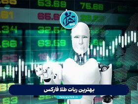 بهترین ربات طلا فارکس ۲۰۲۴ | مقایسه ۵ ربات سودده معامله طلا (XAU/USD) + بررسی کامل نقاط قوت و ضعف