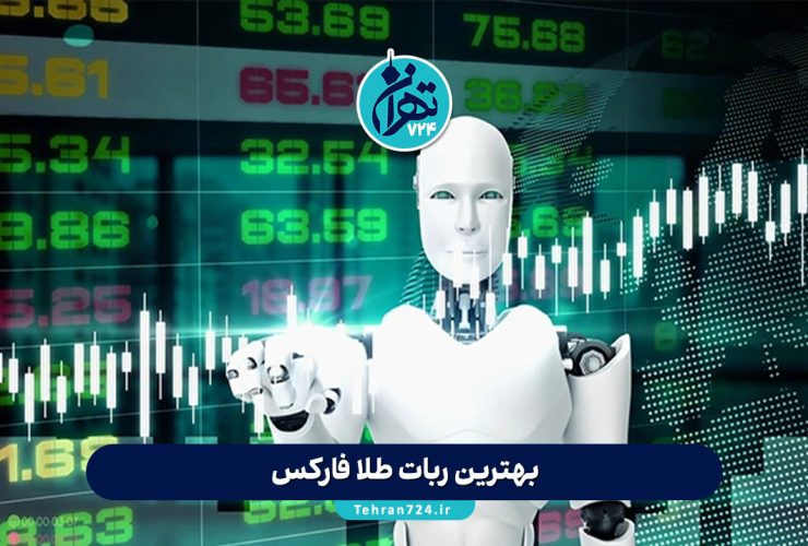 بهترین ربات طلا فارکس ۲۰۲۴ | مقایسه ۵ ربات سودده معامله طلا (XAU/USD) + بررسی کامل نقاط قوت و ضعف