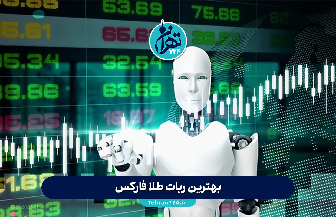 بهترین ربات طلا فارکس ۲۰۲۴ | مقایسه ۵ ربات سودده معامله طلا (XAU/USD) + بررسی کامل نقاط قوت و ضعف