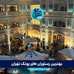 بهترین رستوران‌های پونک تهران 1405 | معرفی ۱۲ رستوران برتر با منو، آدرس و عکس