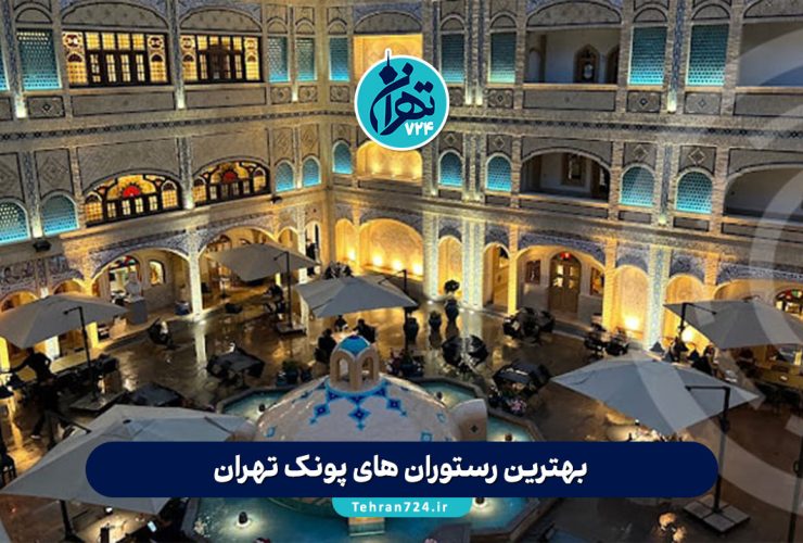 بهترین رستوران‌های پونک تهران 1405 | معرفی ۱۲ رستوران برتر با منو، آدرس و عکس