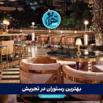 بهترین رستوران‌های تجریش تهران 1405 | ۱۲ رستوران محبوب با آدرس و منو + نظرات کاربران