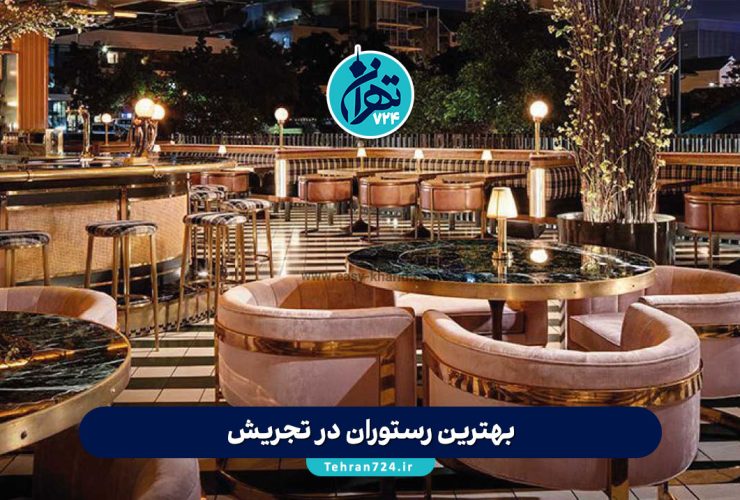 بهترین رستوران‌های تجریش تهران 1405 | ۱۲ رستوران محبوب با آدرس و منو + نظرات کاربران