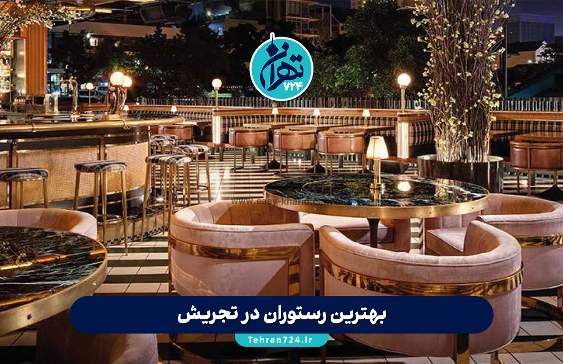 بهترین رستوران‌های تجریش تهران 1405 | ۱۲ رستوران محبوب با آدرس و منو + نظرات کاربران