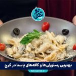 بهترین رستوران‌ها و کافه‌های پاستا در کرج | معرفی ۱۰ مکان خاص برای تجربه پاستای ایتالیایی اصیل