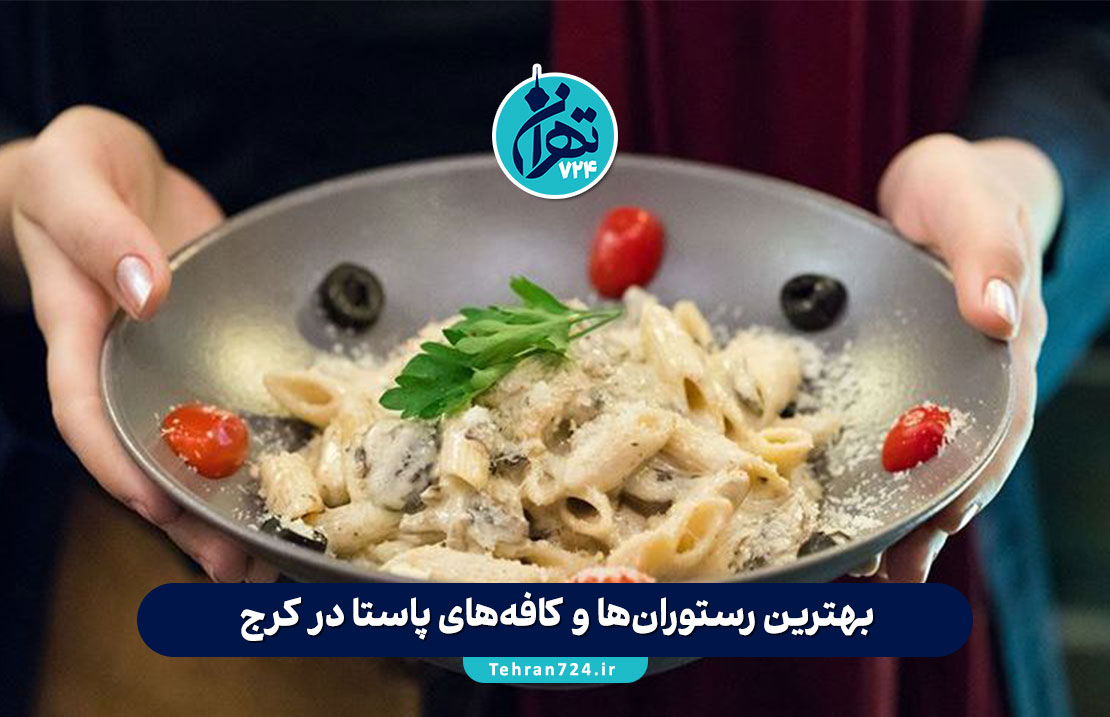 بهترین رستوران‌ها و کافه‌های پاستا در کرج | معرفی ۱۰ مکان خاص برای تجربه پاستای ایتالیایی اصیل