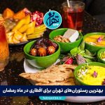 بهترین رستوران‌های تهران برای افطاری در ماه رمضان 1405 + آدرس و منو