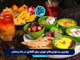 بهترین رستوران‌های تهران برای افطاری در ماه رمضان 1405 + آدرس و منو