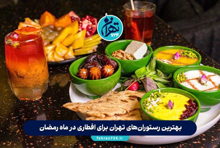 بهترین رستوران‌های تهران برای افطاری در ماه رمضان 1405 + آدرس و منو