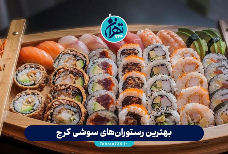 بهترین رستوران‌های سوشی کرج در 1405 | معرفی محبوب‌ترین سوشی‌بارهای کرج + آدرس و منو