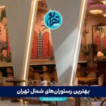 بهترین رستوران‌های شمال تهران 1405 | معرفی ۱۰ رستوران خاص با آدرس و عکس
