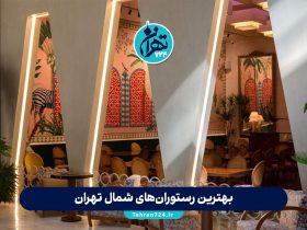 بهترین رستوران‌های شمال تهران 1405 | معرفی ۱۰ رستوران خاص با آدرس و عکس