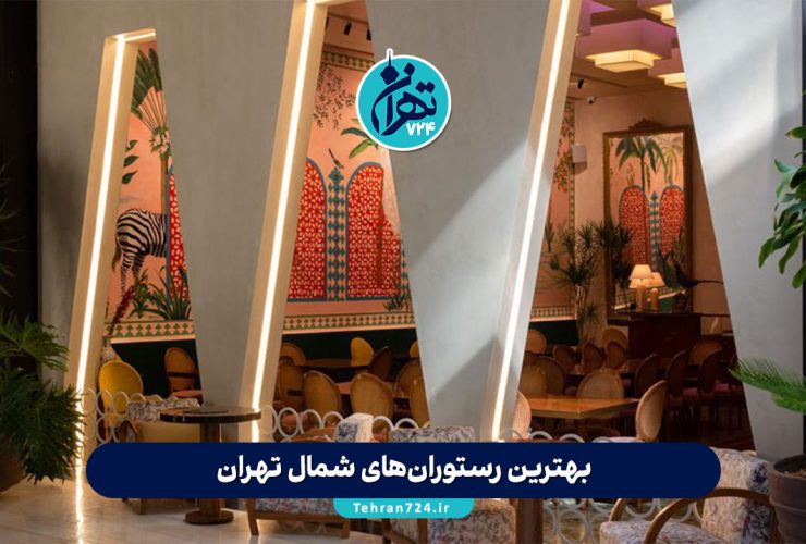 بهترین رستوران‌های شمال تهران 1405 | معرفی ۱۰ رستوران خاص با آدرس و عکس