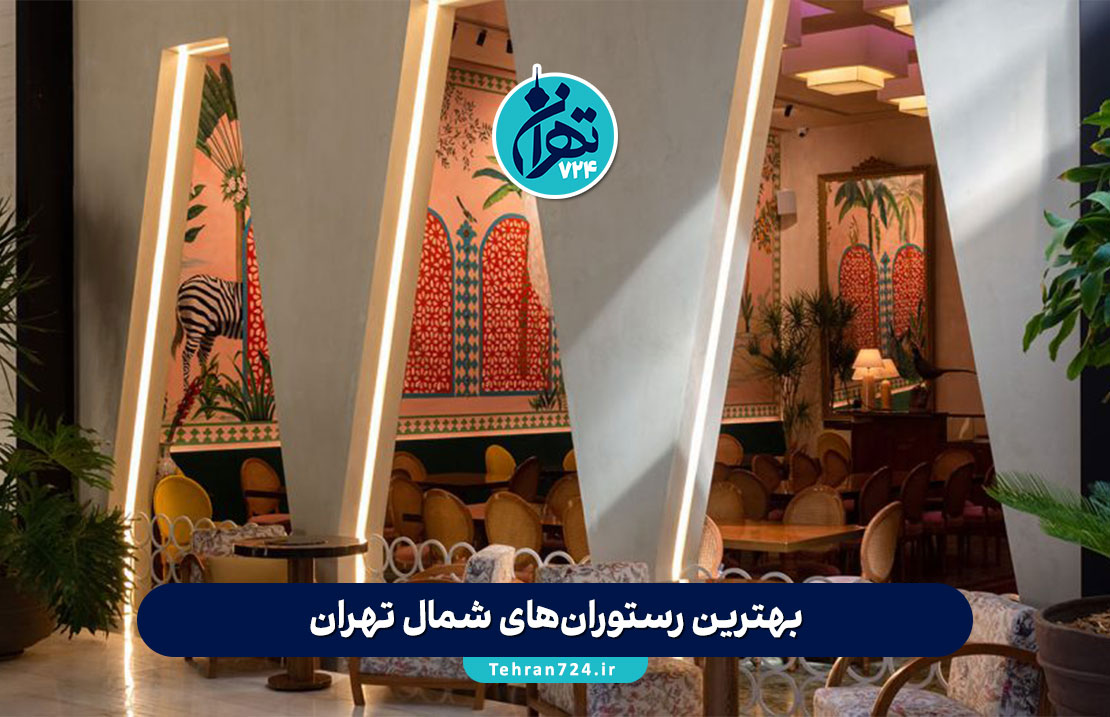 بهترین رستوران‌های شمال تهران 1405 | معرفی ۱۰ رستوران خاص با آدرس و عکس