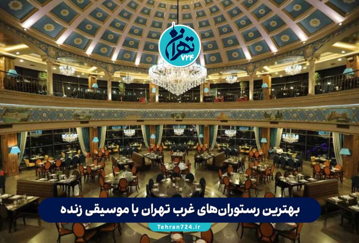 بهترین رستوران‌های غرب تهران با موسیقی زنده | لیست ۱۲ رستوران لاکچری + آدرس و اطلاعات کامل