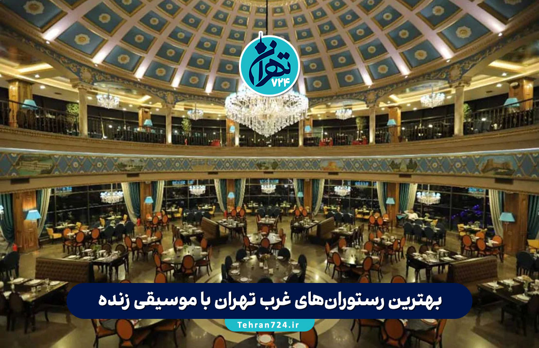 بهترین رستوران‌های غرب تهران با موسیقی زنده | لیست ۱۲ رستوران لاکچری + آدرس و اطلاعات کامل