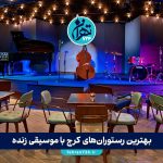 بهترین رستوران‌های کرج با موسیقی زنده 1405 | لیست ۱۰ رستوران محبوب برای شب‌گردی و دورهمی