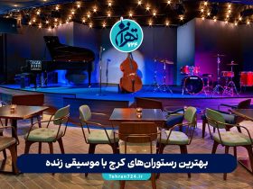 بهترین رستوران‌های کرج با موسیقی زنده 1405 | لیست ۱۰ رستوران محبوب برای شب‌گردی و دورهمی