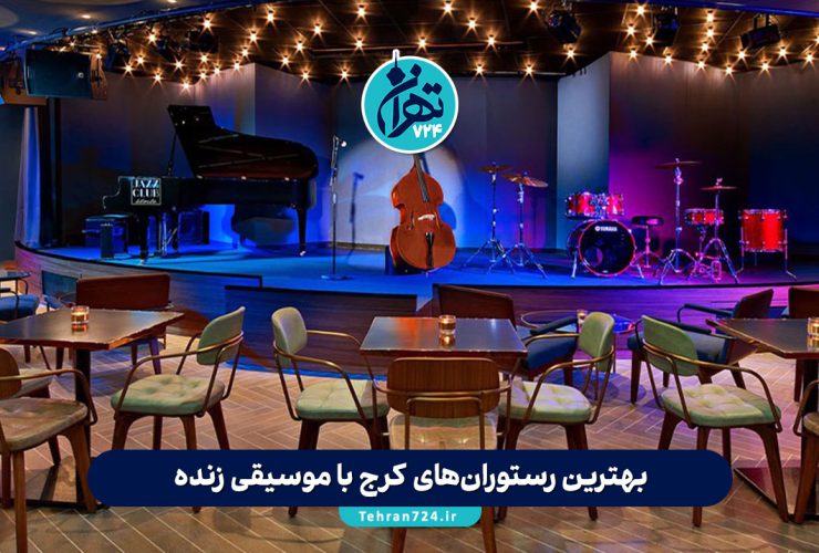 بهترین رستوران‌های کرج با موسیقی زنده 1405 | لیست ۱۰ رستوران محبوب برای شب‌گردی و دورهمی
