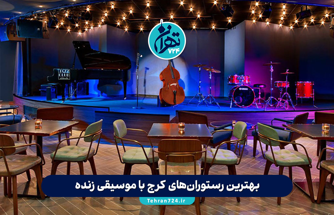 بهترین رستوران‌های کرج با موسیقی زنده 1405 | لیست ۱۰ رستوران محبوب برای شب‌گردی و دورهمی