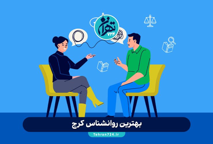 بهترین روانشناس کرج | معرفی ۴ روانشناس معتبر و هزینه مشاوره در سال 1405