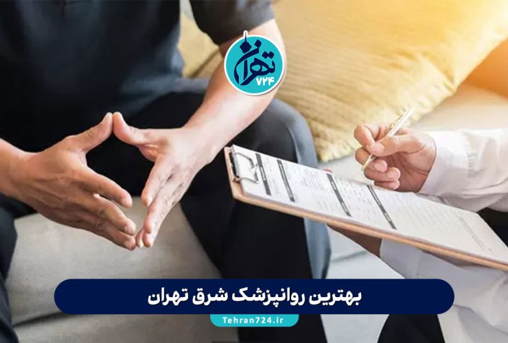 بهترین روانپزشک شرق تهران | معرفی ۱۵ دکتر برتر روانشناسی و مشاوره سال 1405 + آدرس و شماره تماس