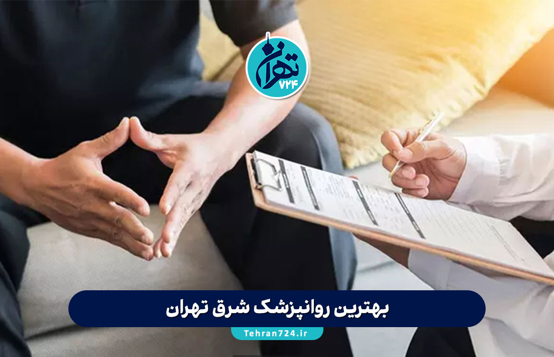 بهترین روانپزشک شرق تهران | معرفی ۱۵ دکتر برتر روانشناسی و مشاوره سال 1405 + آدرس و شماره تماس