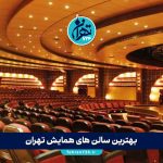 بهترین سالن‌های همایش تهران | راهنمای کامل انتخاب و رزرو سالن برای ایونت، سمینار و کنفرانس